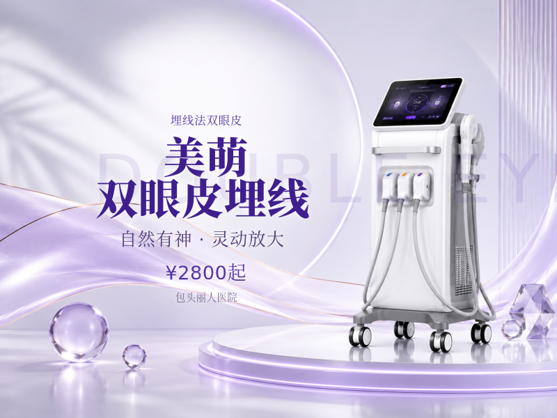 美萌双眼皮埋线（纳米线）