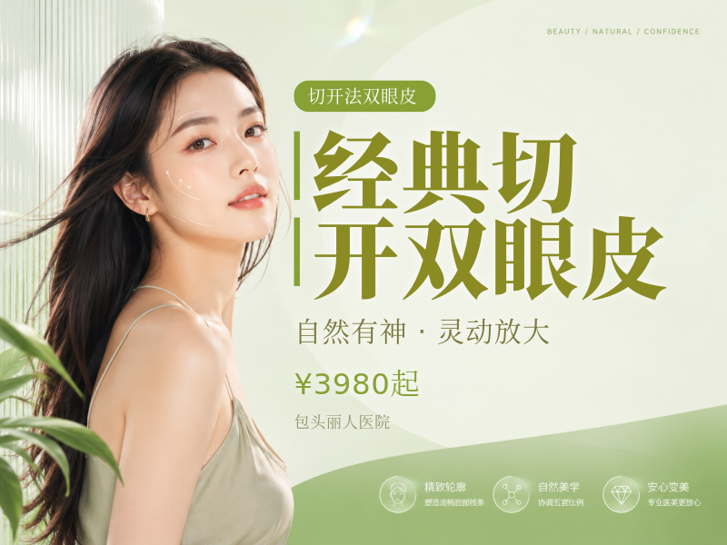 经典切开双眼皮