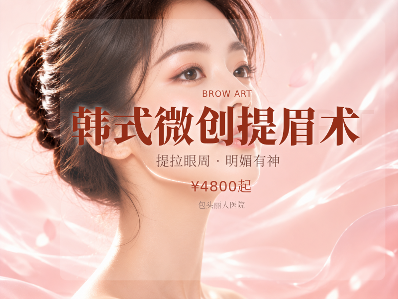 韩式微创提眉术（悬吊）