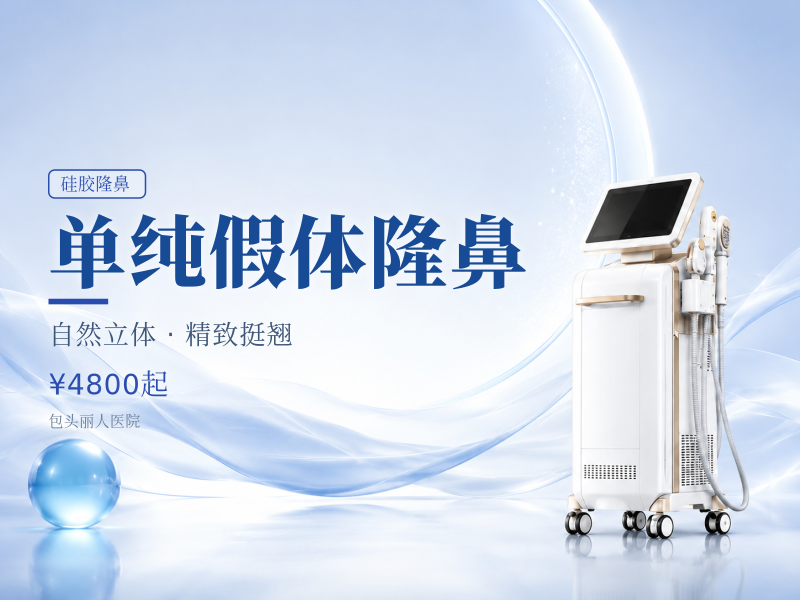 单纯假体隆鼻