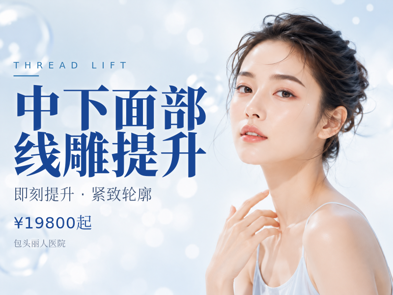 中下面部线雕提升