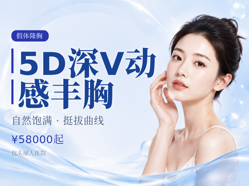 5D深V动感丰胸（曼托·水滴）