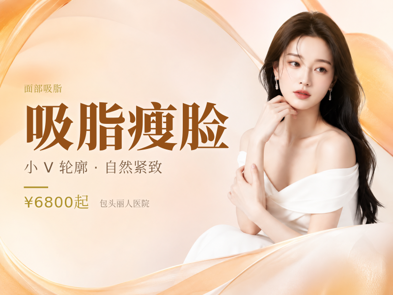 吸脂瘦脸（面颊）