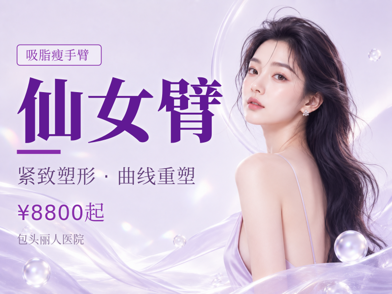 仙女臂（蝴蝶袖吸脂）