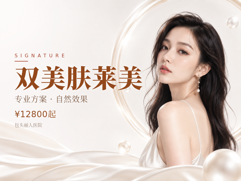 双美肤莱美