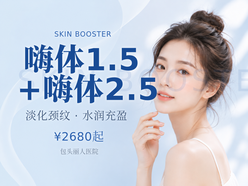 嗨体1.5+嗨体2.5