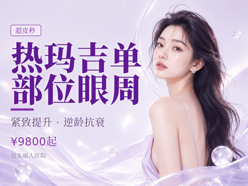 热玛吉单部位眼周