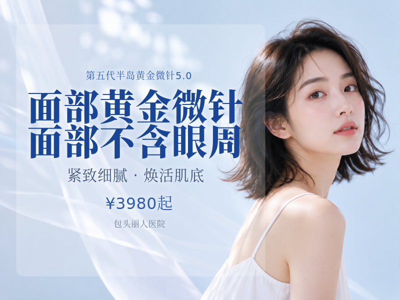 面部黄金微针面部不含眼周