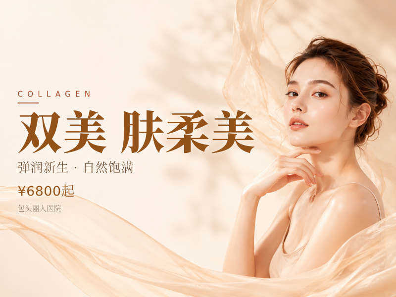 双美·肤柔美