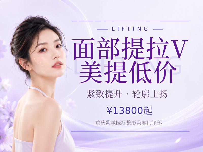 面部提拉V美提低价