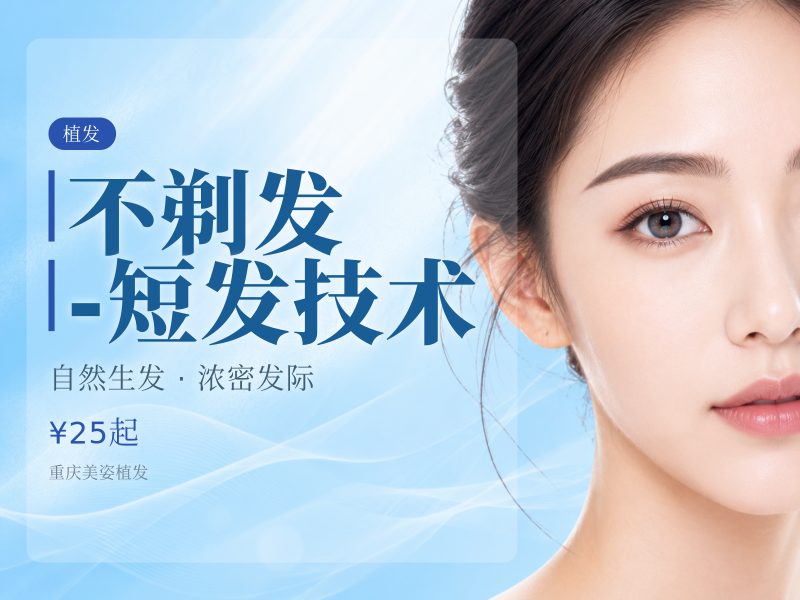 不剃发-短发技术