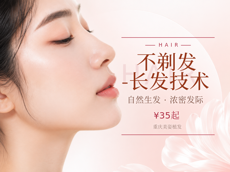 不剃发-长发技术