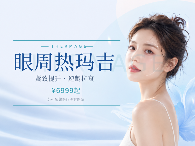 眼周热玛吉