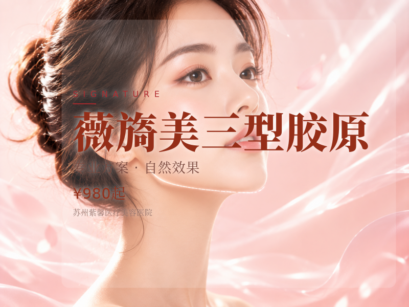 薇旖美三型胶原