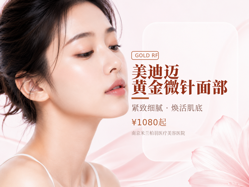 美迪迈黄金微针面部