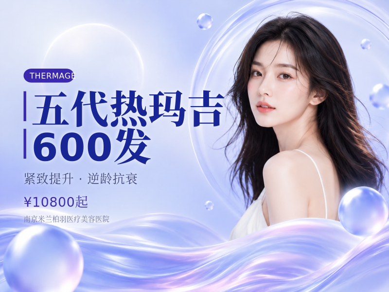 五代热玛吉600发
