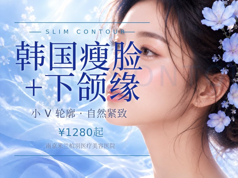 韩国瘦脸+下颌缘