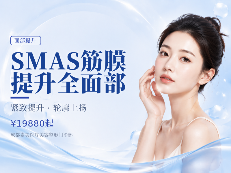 SMAS筋膜提升全面部