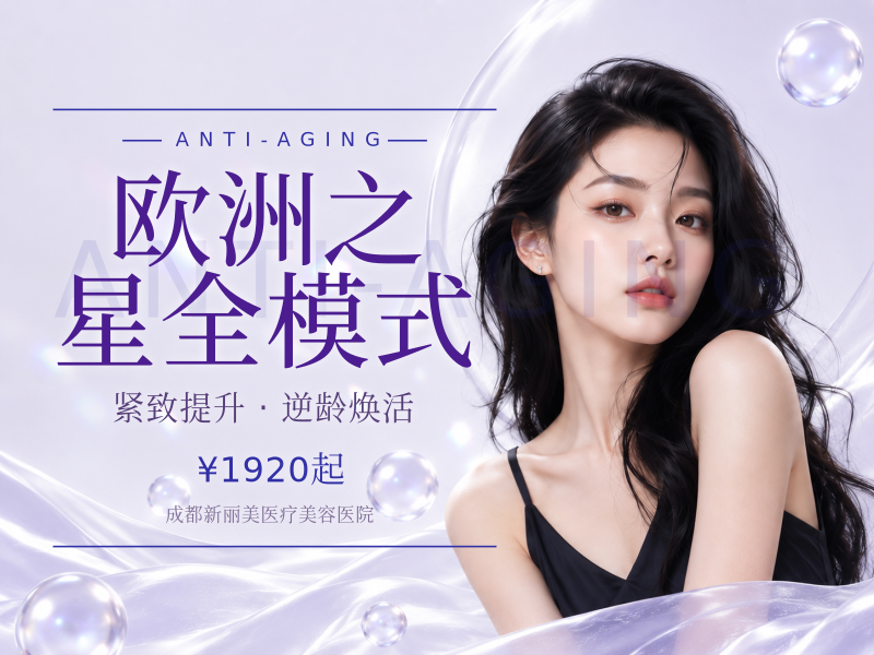 欧洲之星全模式（全面部抗衰紧致）