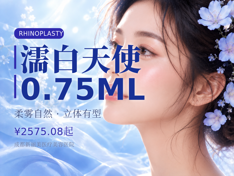 濡白天使 0.75ML（再生骨性隆鼻、眉弓填充）