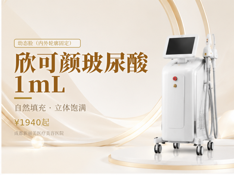 欣可颜玻尿酸 1mL（轮廓填充气质微整）