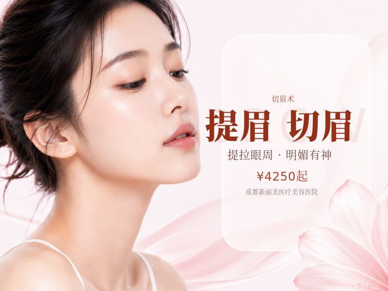 提眉 / 切眉（眉下切口，改善上睑松弛、上睑下垂）