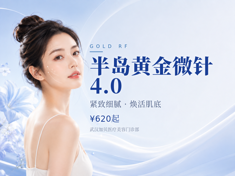 半岛黄金微针4.0