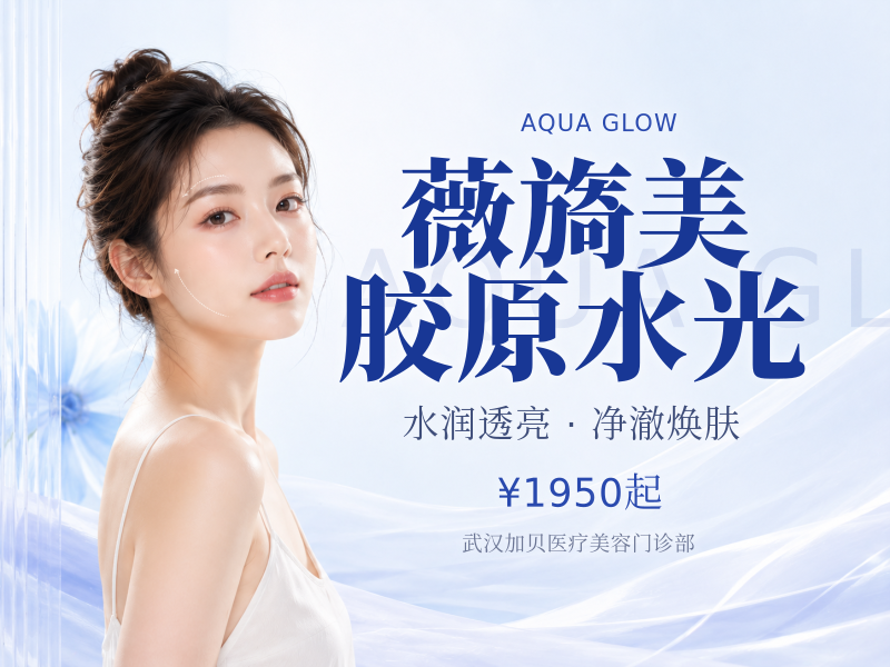 薇旖美胶原水光