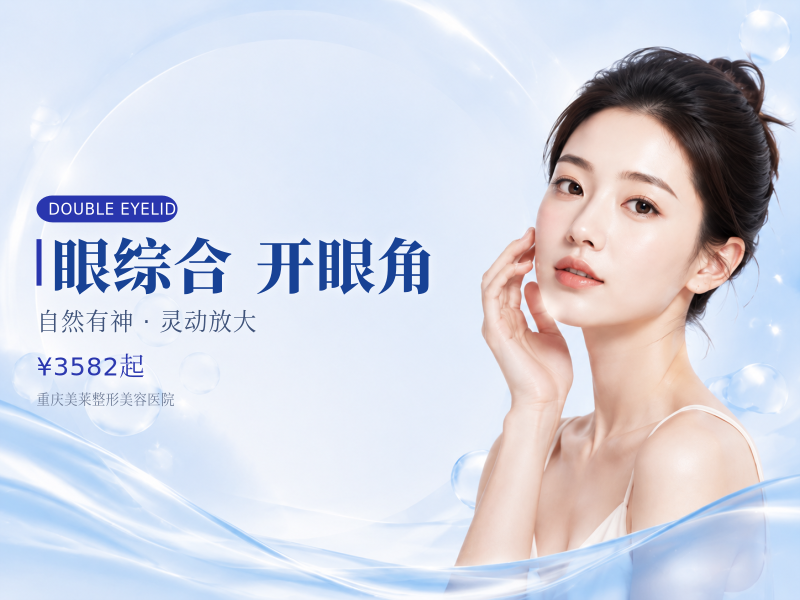 自拍大萌眼综合5项：重睑+去皮+去脂+翘睫+开眼角双眼皮