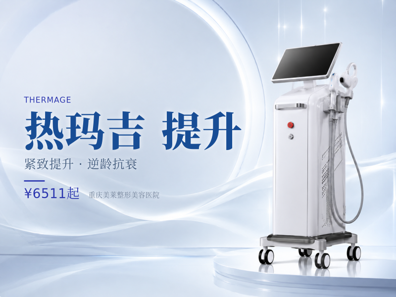 热玛吉四代900发~可咨询轻感热玛吉美学提升打法