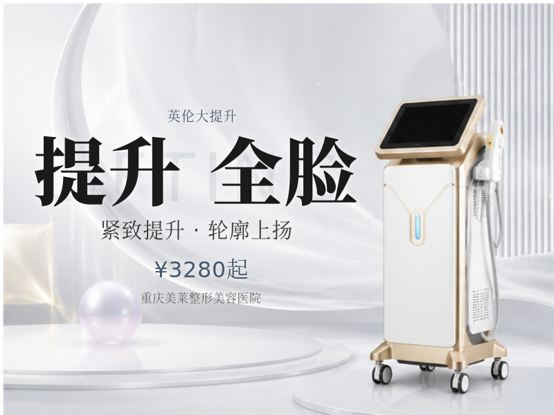 定制轮廓小脸英伦大提升|全脸提升紧致|西南千瓶机构|英国整瓶300SU