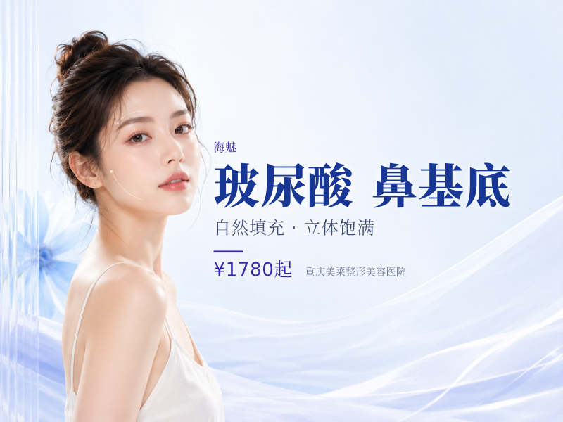 海魅大分子玻尿酸面部轮廓填充/鼻基底隆鼻下巴额头太阳穴苹果肌