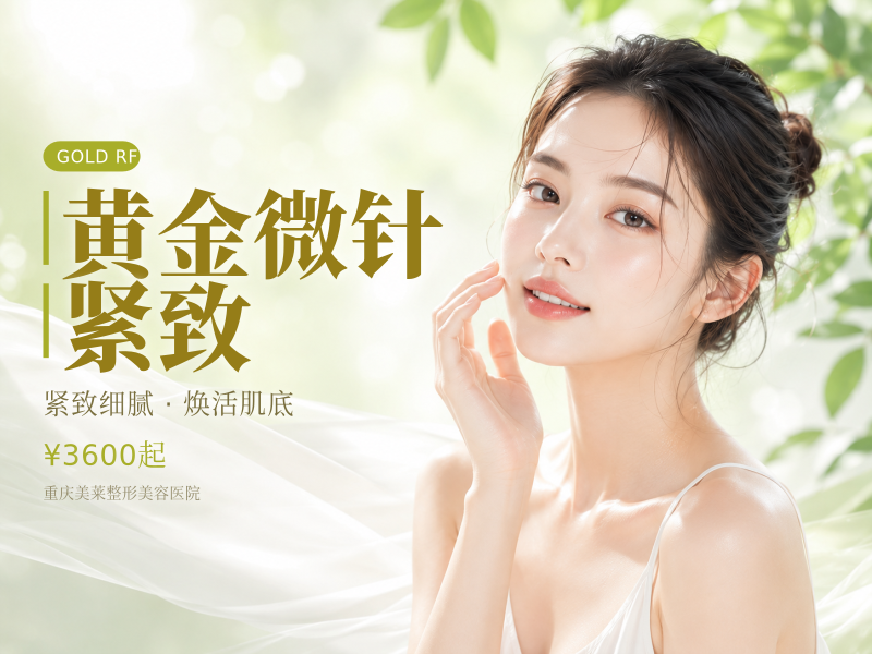 帝医思黄金微针/舒适紧致抗衰面+颈+眼/非定制模式