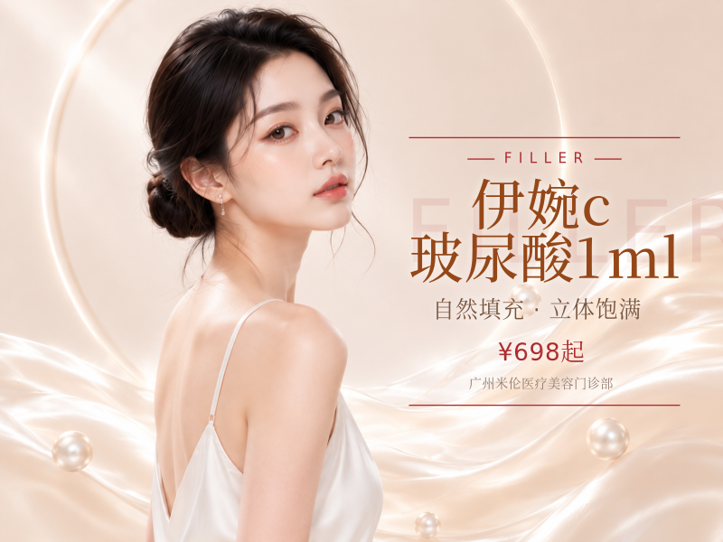伊婉c玻尿酸1ml