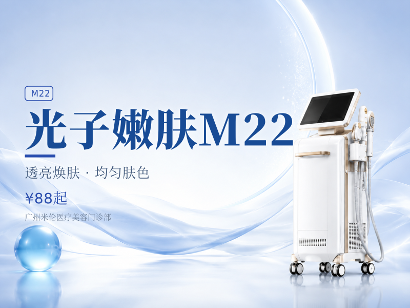 光子嫩肤M22