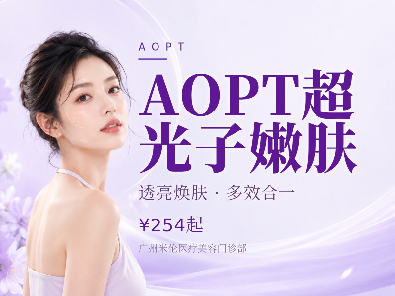 AOPT超光子嫩肤