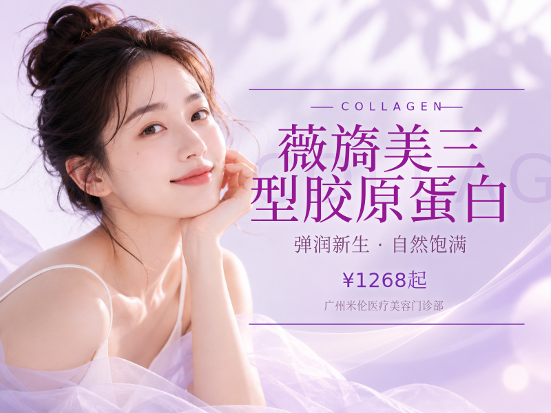 薇旖美三型胶原蛋白