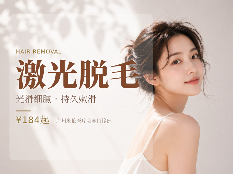 激光脱毛