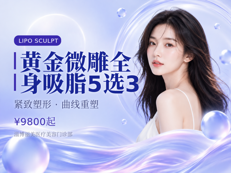 黄金微雕全身吸脂（腰腹/大腿/小腿/手臂/后背）5选3