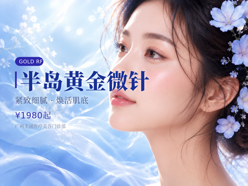 半岛黄金微针