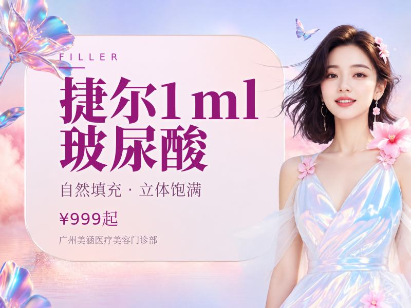 捷尔1ml玻尿酸