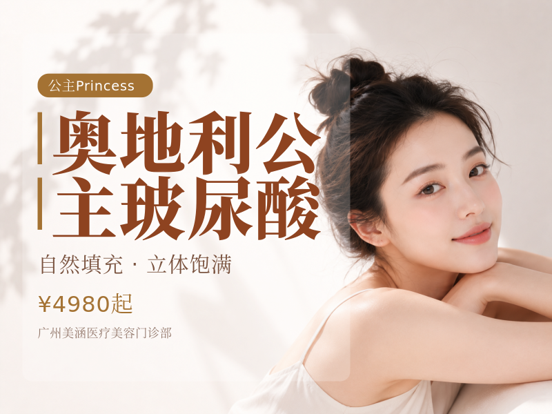 奥地利公主玻尿酸