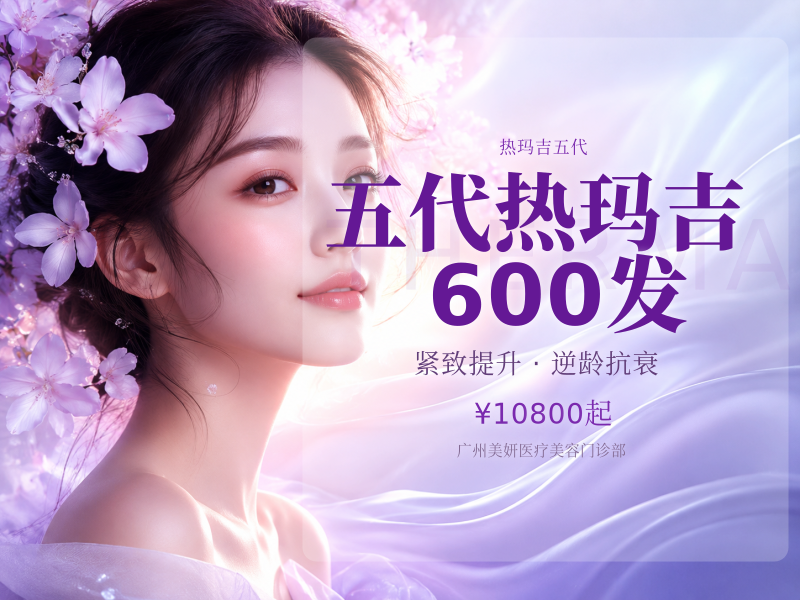 五代热玛吉600发