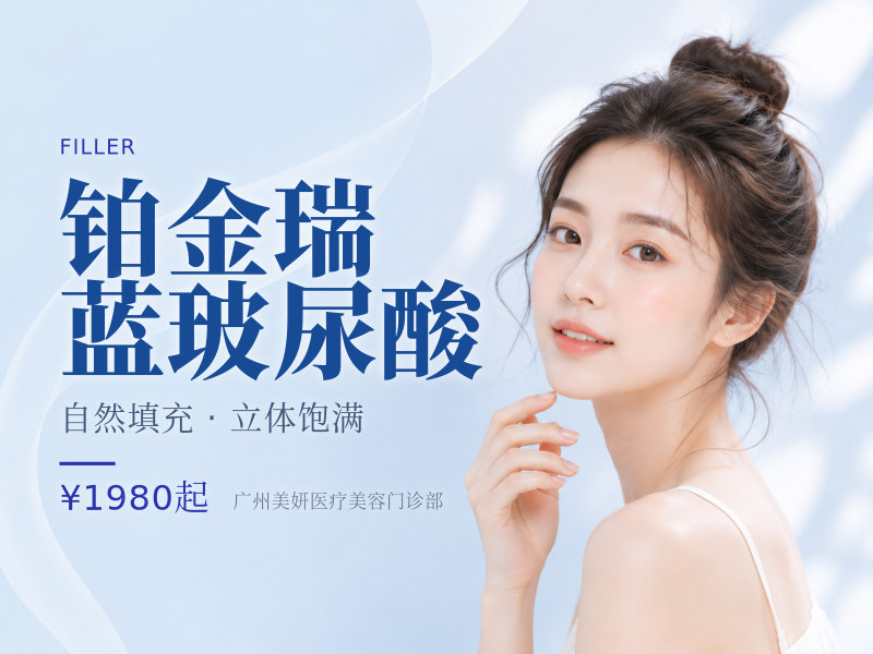 铂金瑞蓝玻尿酸