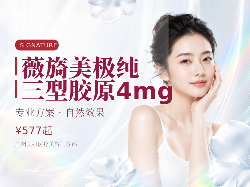 薇旖美极纯三型胶原4mg