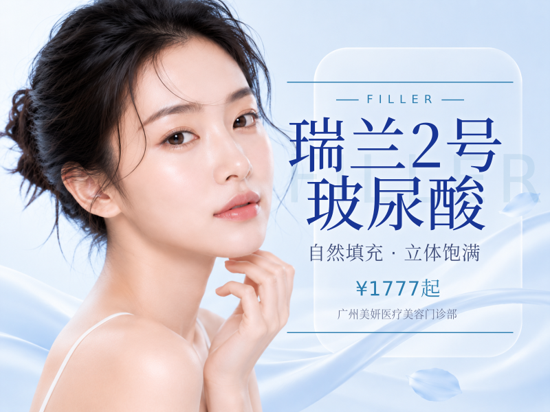 瑞兰2号玻尿酸