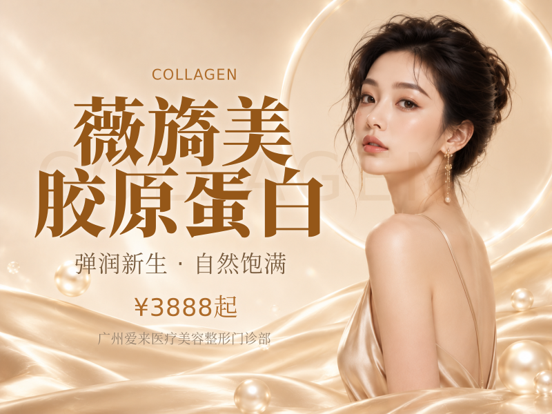 薇旖美胶原蛋白