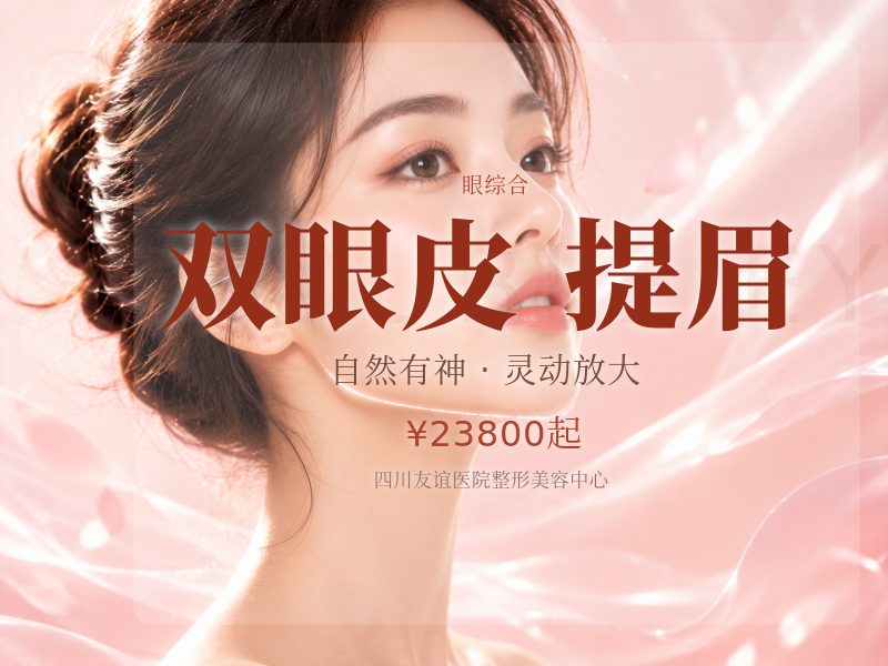 [眼部整形套餐] 切开双眼皮 外眼角 内眼角 翘睫 提眉等