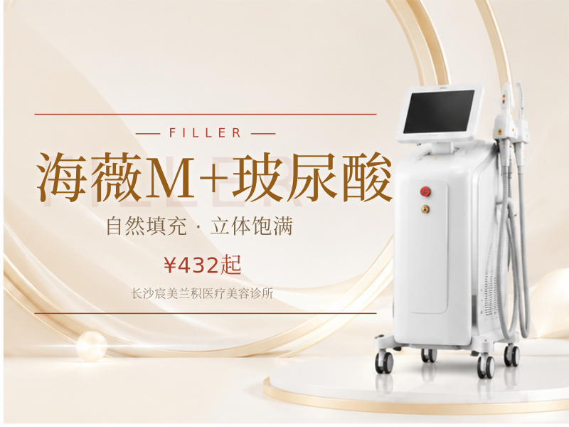 海薇M+玻尿酸