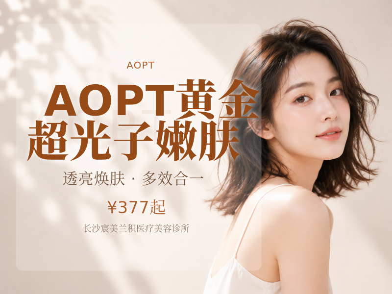 AOPT黄金超光子嫩肤